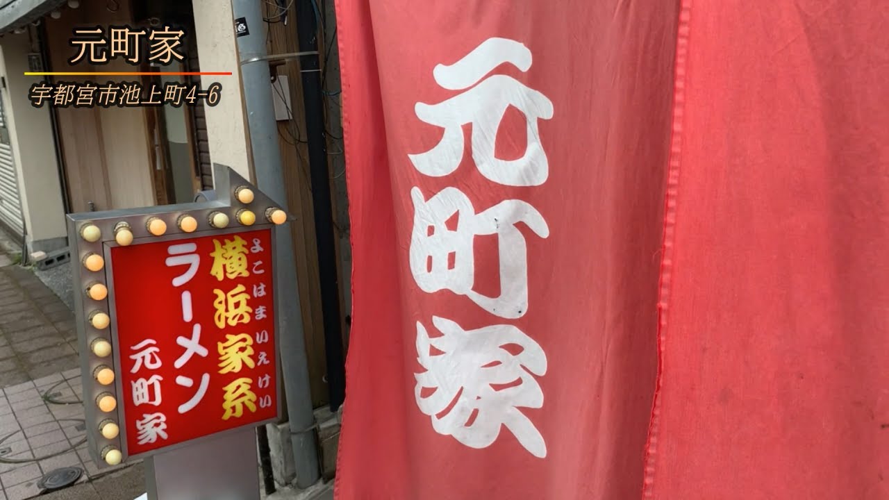 横浜家系元町家 石川家系譜の家系 東武宇都宮駅 ラーメン のり 半ライス Youtube