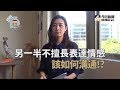 【鄧一個人咖啡】另一半難溝通 感情要怎麼維持呢!? | 姊妹淘babyou