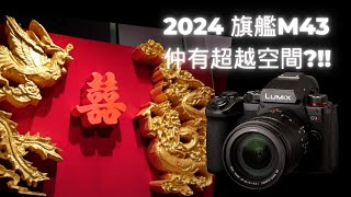 2024 旗艦M43 仲有超越空間?!! Panasonic Lumix DC-G9 II