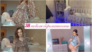 38 неделя беременности, нужно все успеть 🤰🍇