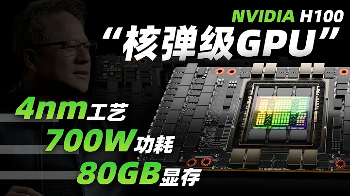 NVIDIA「核彈」顯卡H100正式發佈：首發4nm工藝、80GB顯存700W功耗、1.5倍RTX 3090Ti性能「超極氪」 - 天天要聞