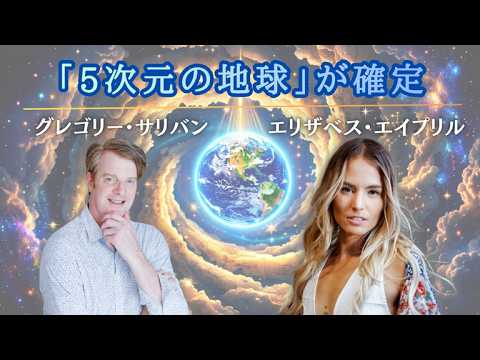 グレゴリーvsエリザベスイプリル「５次元地球へようこそ！」