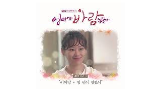 [MP3] 이예담 - 몇 년이 걸렸어 [엄마가 바람났다 OST Part.3 (Mom Has an Affair OST Part.3)]