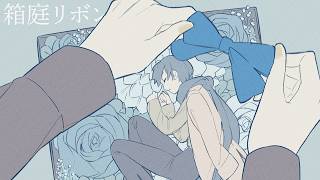 箱庭リボン feat.鏡音レン・KAITO