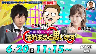 Tokyo Bay TV【ボートレース平和島公式】の配信のサムネイル画像