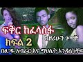 New Ethiopian | ፍቅር ከፈላስፋ | Fikir Ke felasfa |  ክፍል ሁለት | Part 2