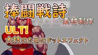【 #ゲーム制作 】【 #捧闘戦詩 】大技用攻撃エフェクト【 #ケモノVtuber 】【 #ドット絵  】