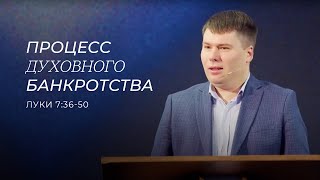 Процесс духовного банкротства. Тимофей Алексеев. (Луки 7:36-50)