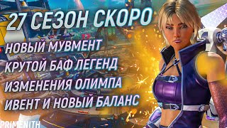 видео: НОВЫЙ МУВМЕНТ | Супер ЛЕГЕНДЫ | НОВЫЙ ОЛИМП | изменения БАЛАНСА | Апекс Новости картинка: НОВЫЙ МУВМЕНТ | Супер ЛЕГЕНДЫ | НОВЫЙ ОЛИМП | изменения БАЛАНСА | Апекс Новости