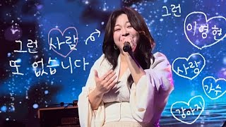 240323 이영현 - 그런 사람 또 없습니다 (WAVES OF SOUL)