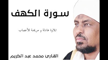 سورة الكهف تلاوة هادئة و مريحة للأعصاب  بصوت القارئ محمد عبد الكريم