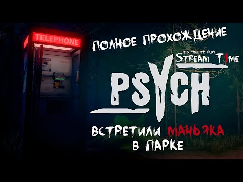Встретили МАНЬЯКА в парке ? Psych ? Стрим ? Полное прохождение