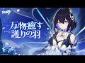 崩壊3rd公式PV Ver.8.9「万物癒す護りの羽」