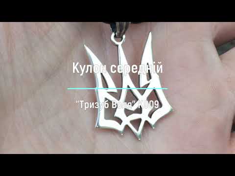Срібний кулон Тризуб"Тризуб Воля" середній, видео 1