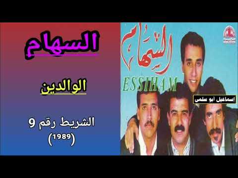 مجموعة السهام ESSIHAM الشريط رقم 9 89 2 5 الوالدين
