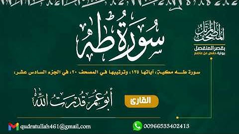 سورة طه بصوت أبو عمر قدرت الله