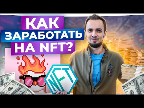 NFT. 3 ошибки новичков СЕЙЧАС! Как заработать на NFT в 2023