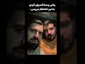 پخت و پز سیافوش و شوهر عمه مهربون سابسکرایب یادتون نره
