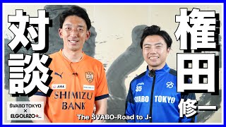 清水エスパルス権田選手と対談-クラブと日本代表それぞれへの想いと向き合い方-【リアルサッカードキュメンタリー】#146