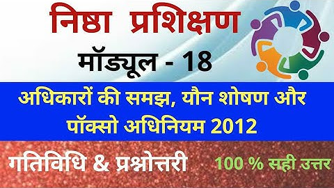 निष्ठा मॉड्यूल 18 प्रश्नोत्तरी/ गतिविधि Nishtha Module 18, अधिकारों की समझ, यौन शोषण, पाॅक्सो अधि.