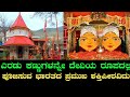 ದೇವಿಯ ಕಣ್ಣುಗಳನ್ನು ಪೂಜಿಸುವ ಭಾರತದ ಪ್ರಮುಖ ಶಕ್ತಿಪೀಠ | ನೈನಾದೇವಿ | ನೈನಿತಾಲ್ | Naina Devi | Nainital