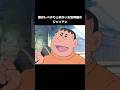 歌がレベチで上手かった世界線のジャイアン #ドラえもん #shorts