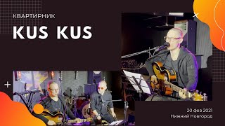 Первый квартирник KUS KUS (Нижний Новгород)