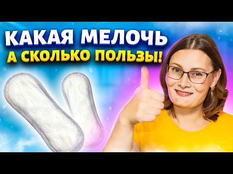 Покупаю прокладки за 30 рублей сразу несколько упаковок! Рассказываю- где использую в быту