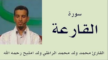 سورة القارعة برواية ورش :: القارئ محمد ولد محمد الراظي ولد امليح