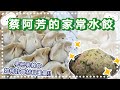 20231122Live-制作黃金比例的水餃內餡