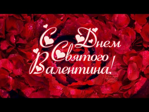 ПОЗДРАВЛЕНИЕ С ДНЁМ СВЯТОГО ВАЛЕНТИНА ❤️❤️❤️❤️14 ФЕВРАЛЯ ❤️❤️❤️