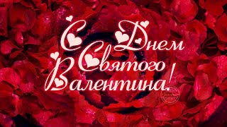 Поздравление С Днём Святого Валентина ❤️❤️❤️❤️14 Февраля ❤️❤️❤️