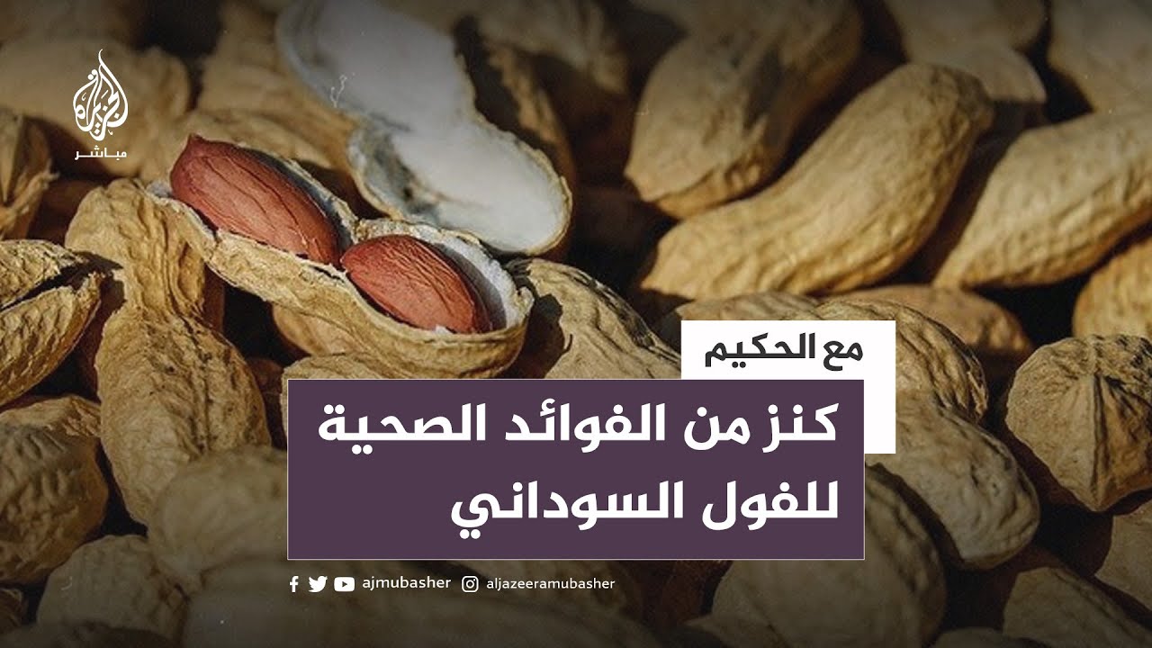 كنز من الفوائد الصحية للفول السوداني