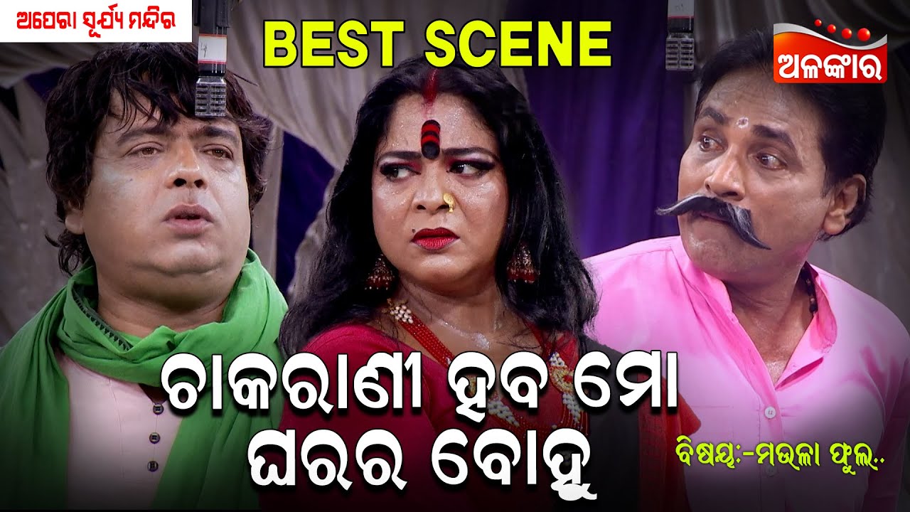 Chakarani Haba Mo Gharara Bohu | Surya Mandira | Jatra Best Scene | Binod | AlankarTV
