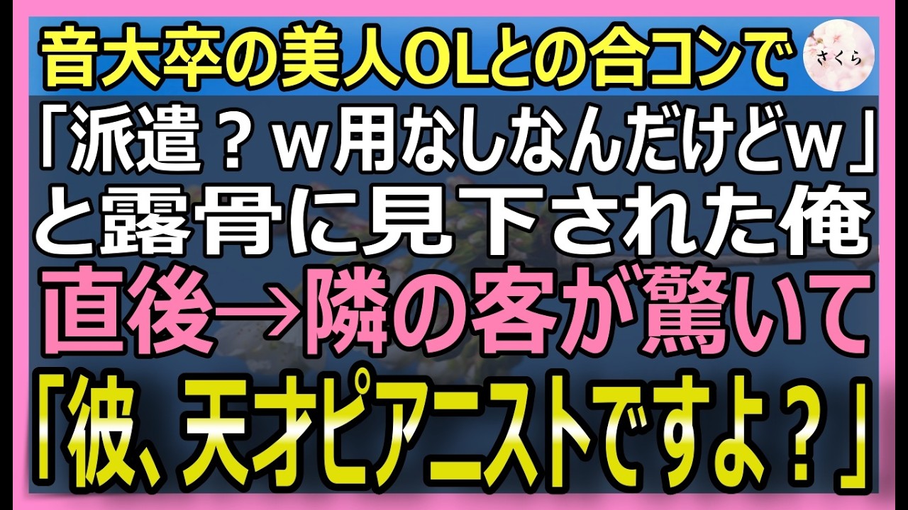 【感動する話】音大卒美人OLの合コンで「派遣用なしｗ帰って」と見下された俺→レストラン客「天才ピアニストですよね？」俺の正体を知った美人たちは涙目で立場逆転ｗ【いい話・スカッと・スカッとする話・朗読】