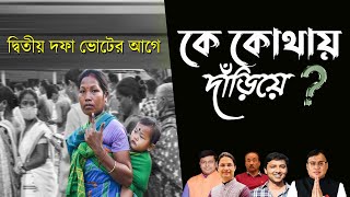 Live: দ্বিতীয় দফার ভোট  | Bengali News | Bangla News | News Kolkata | NK Digital