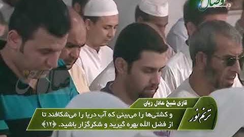 ترنم نور | تلاوت سوره فاطر | شیخ عادل ریان