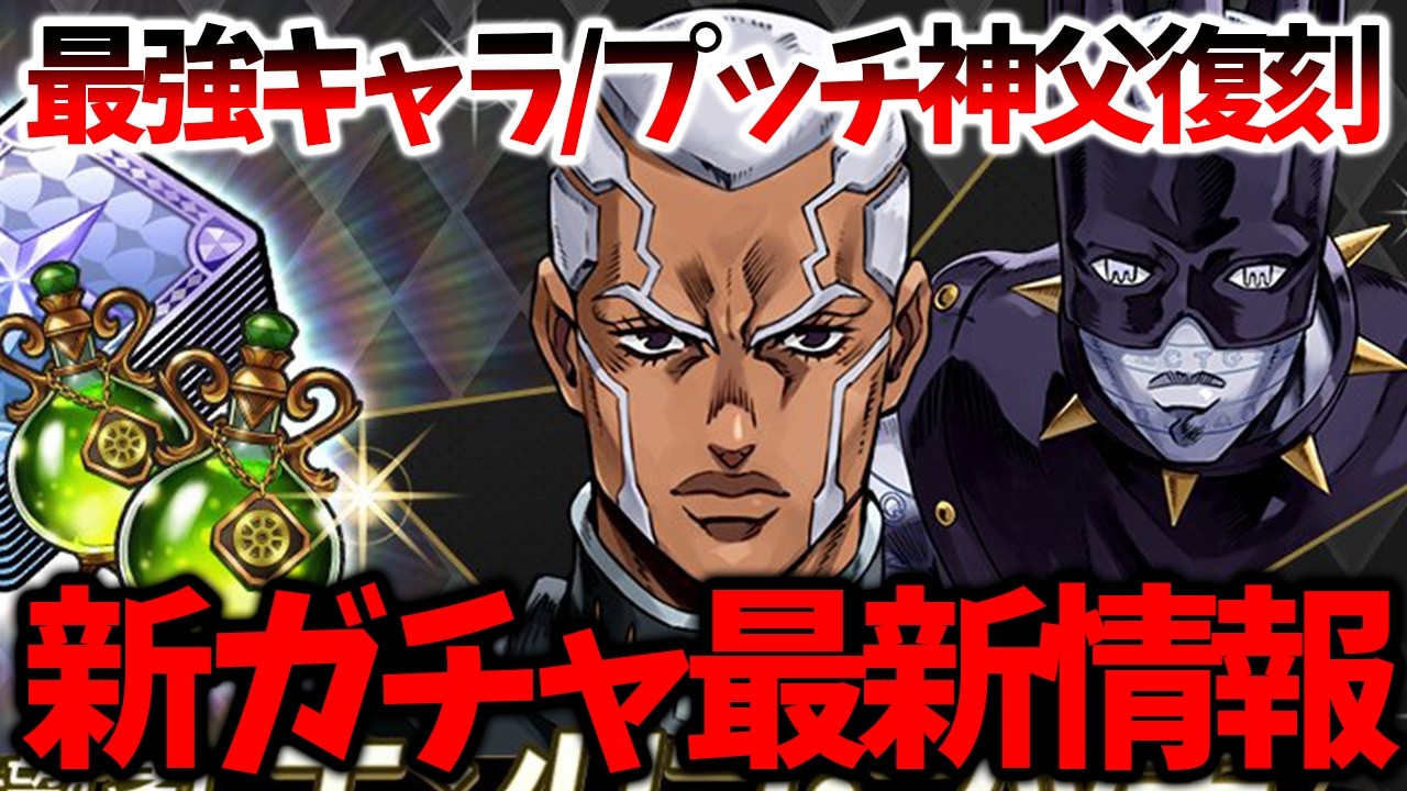 Ora Ora Overdrive] [New Gacha Latest Information/UR Father Pucci 