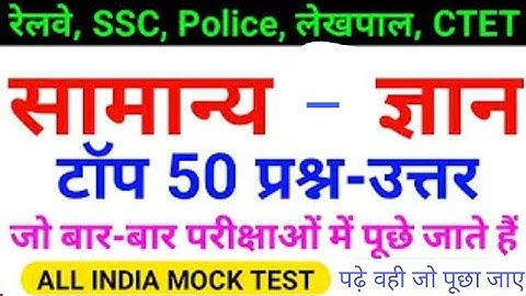 GK mix ke Top-50 Question।।RRB NTPC GROUP D SSC POLICE PATWARI ।। By Ashok kumar