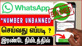 Unbanned Whatsapp Number 100% Working Trick | whatsapp number banned solution tamil 2023