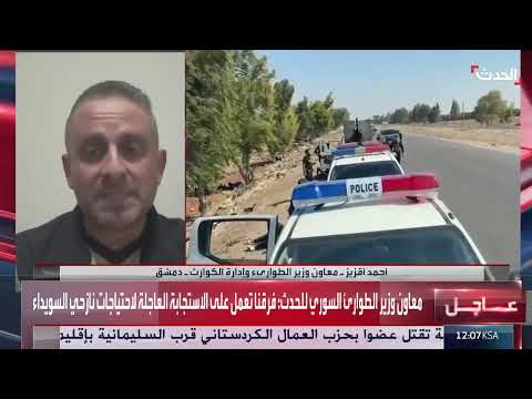 الأوضاع الإنسانية في السويداء السورية: جهود الإغاثة مستمرة