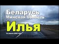 Через агрогородок Илья в Минской области 16 апреля 2022 года.