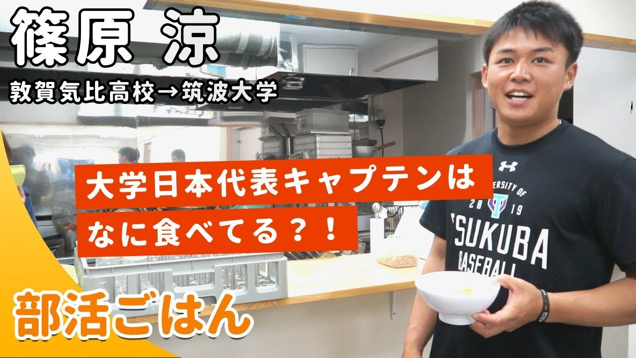 部活ごはん 甲子園3度出場 プロ注目の篠原 涼選手 筑波大学硬式野球部 4年 内野手 Youtube