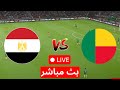 بث مباشر مباراة مصر و بنين كأس امم افريقية محاكاة مباراة اليوم بنين ضد مصر LIVE Pes 