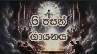 6 පසන් ගායනය -