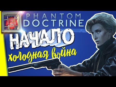 Прохождение на русском Phantom Doctrine — XCOM про шпионов | #1