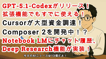 【#AIニュース No 209】GPT-5.1-Codexリリース！Cursorが「Composer 2」を開発中！？Notebook LMにDeep Researchが実装！
