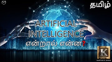 Artificial Intelligence explained in Tamil | What is Machine Learning? in Tamil | Karthik