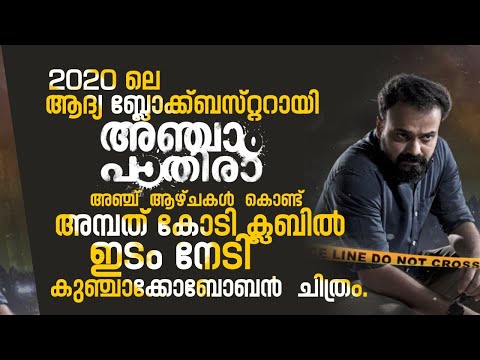 അഞ്ചാം പാതിര; അഞ്ച്  ആഴ്ചകൾ  കൊണ്ട് അമ്പത്‌ കോടി ക്ലബിൽ ഇടം നേടി  കുഞ്ചാക്കോബോബൻ  ചിത്രം.