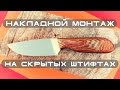 Как сделать нож.  Накладной монтаж на скрытых штифтах